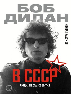cover image of Боб Дилан в СССР